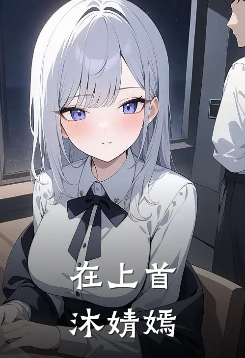 在上首沐婧嫣