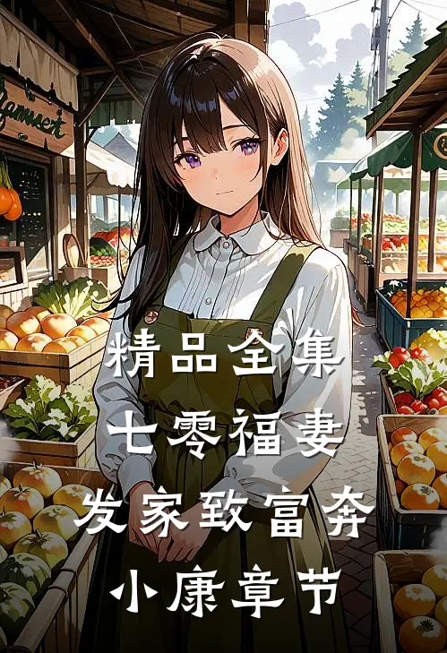 精品全集七零福妻：发家致富奔小康章节