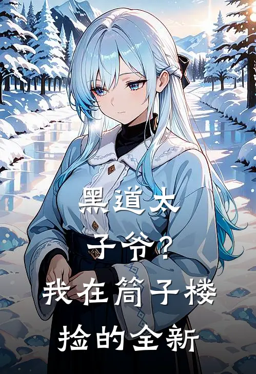 黑道太子爷?我在筒子楼捡的全新老婆