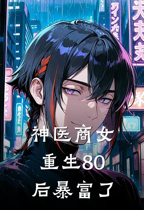 神医商女重生80后暴富了