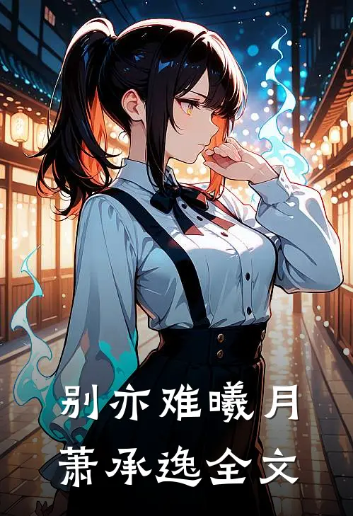 别亦难曦月萧承逸全文