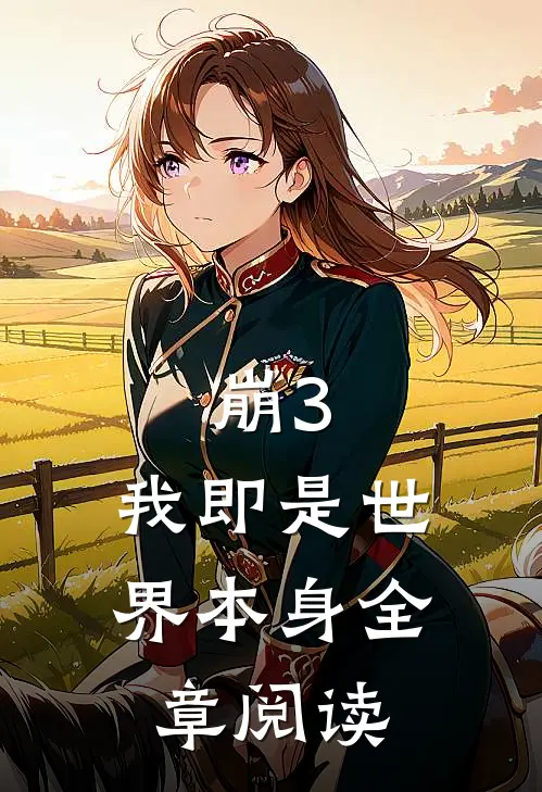 崩3：我即是世界本身全章阅读