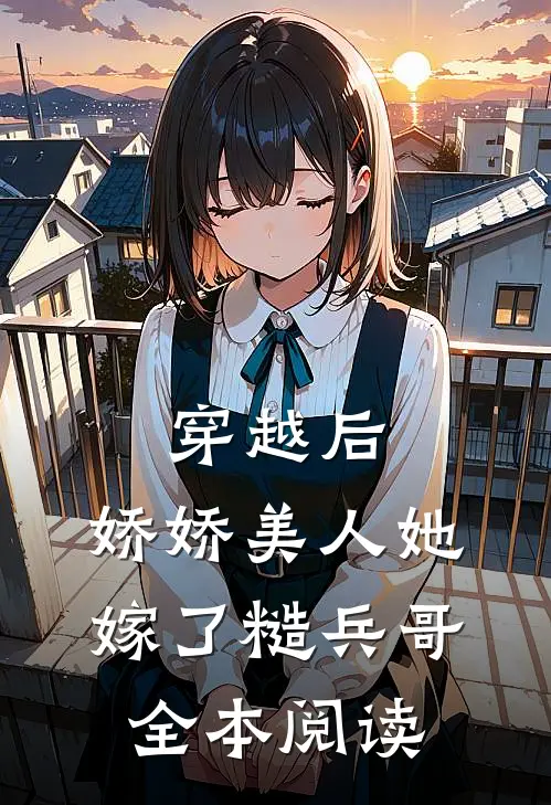 穿越后，娇娇美人她嫁了糙兵哥全本阅读