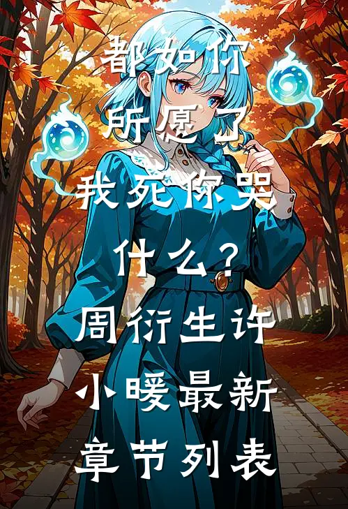 都如你所愿了，我死你哭什么？周衍生许小暖最新章节列表