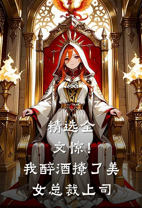精选全文惊！我醉酒撩了美女总裁上司