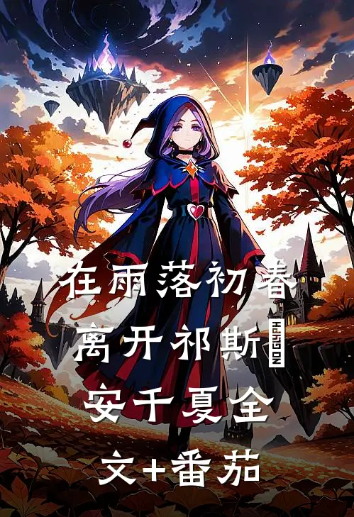在雨落初春离开祁斯璟安千夏全文+番茄