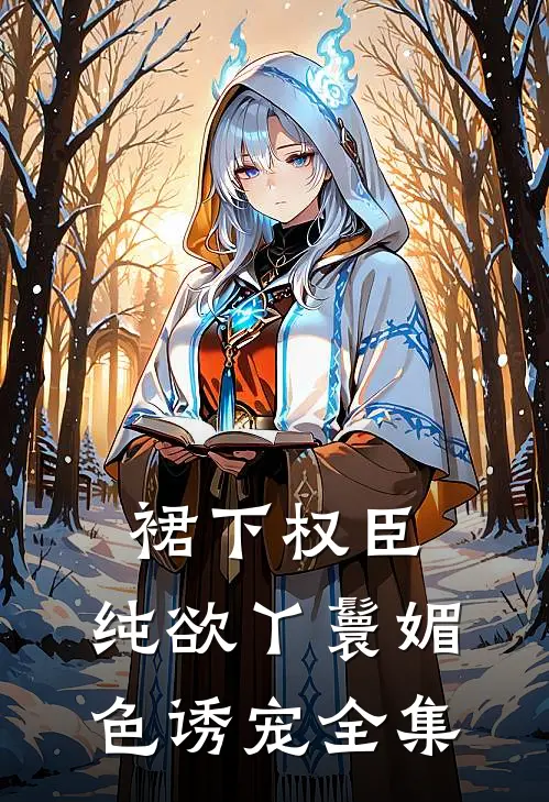 裙下权臣：纯欲丫鬟媚色诱宠全集