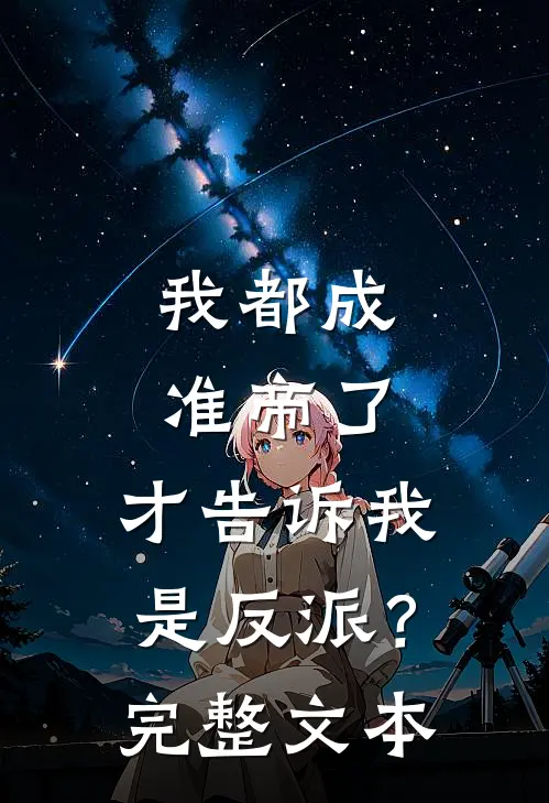 我都成准帝了,才告诉我是反派?完整文本阅读