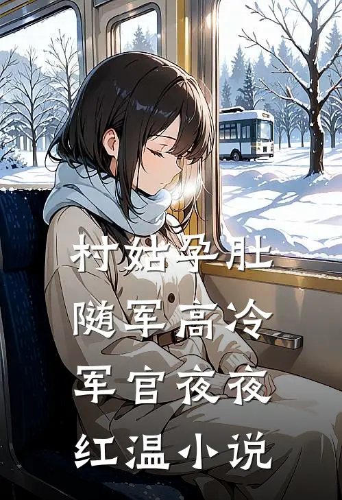 村姑孕肚随军高冷军官夜夜红温小说
