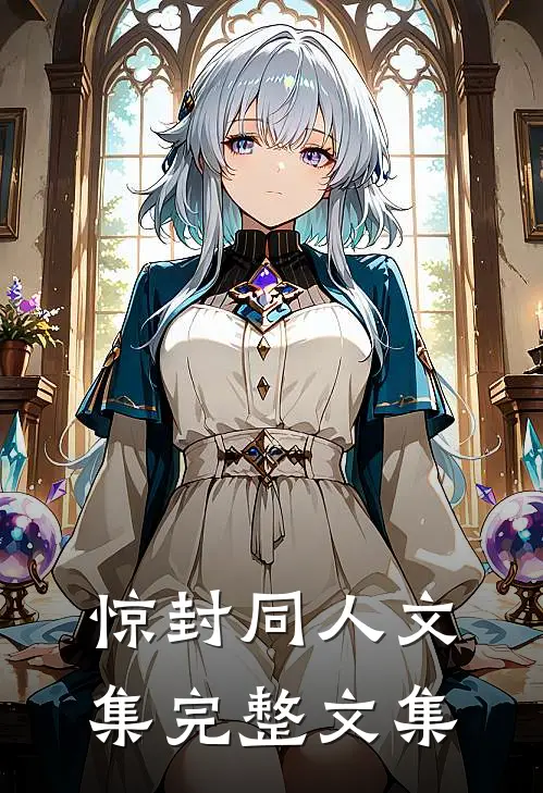 惊封同人文集完整文集