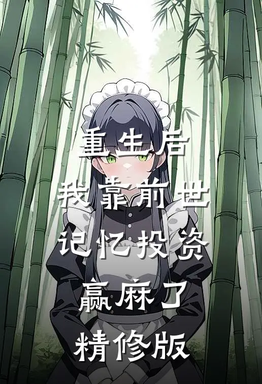 重生后，我靠前世记忆投资赢麻了精修版
