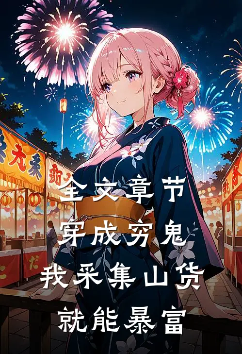 全文章节穿成穷鬼，我采集山货就能暴富