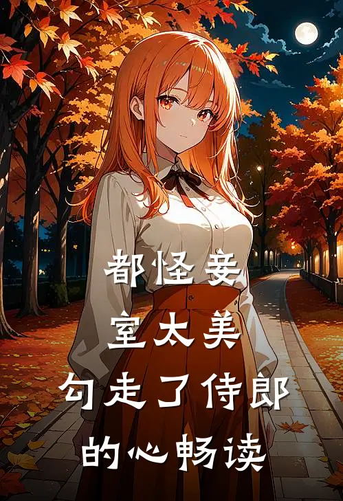 都怪妾室太美，勾走了侍郎的心畅读