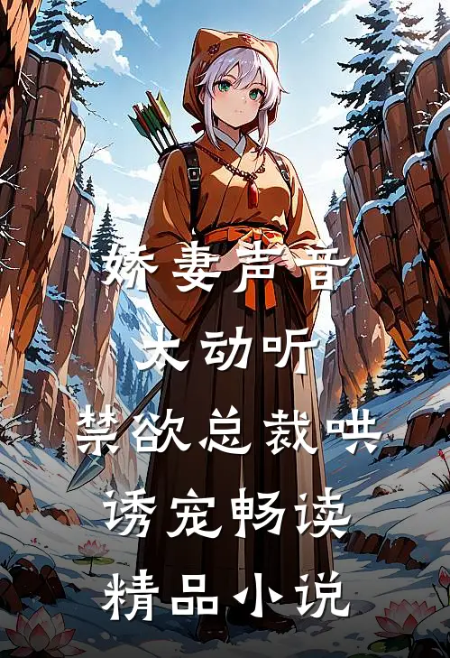 娇妻声音太动听，禁欲总裁哄诱宠畅读精品小说