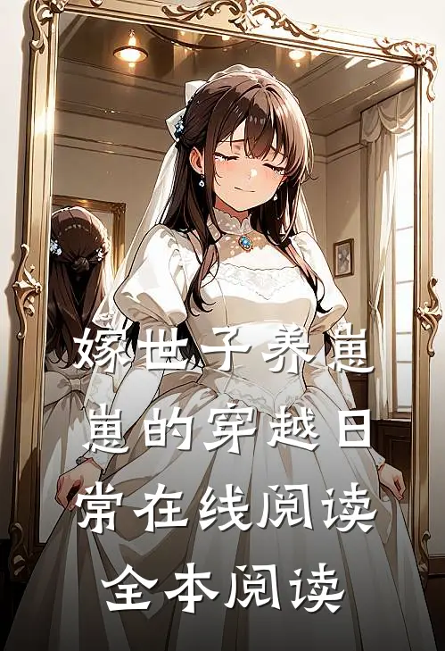 嫁世子养崽崽的穿越日常在线阅读全本阅读