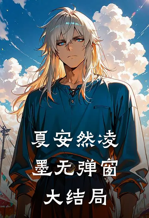 夏安然凌墨无弹窗大结局