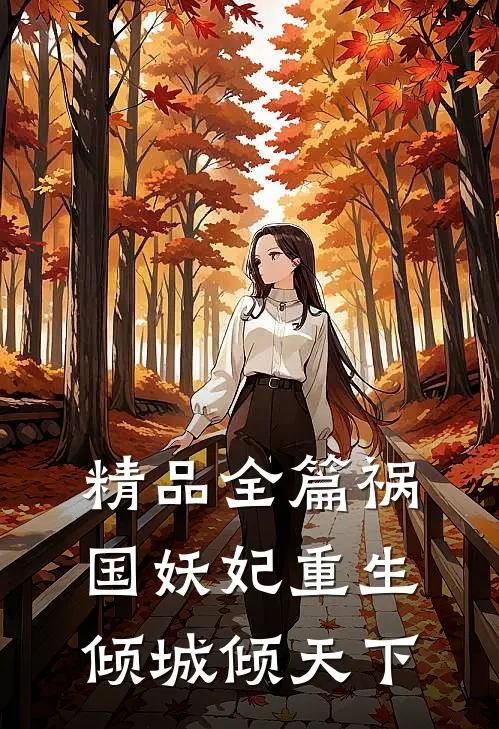 精品全篇祸国妖妃重生：倾城倾天下