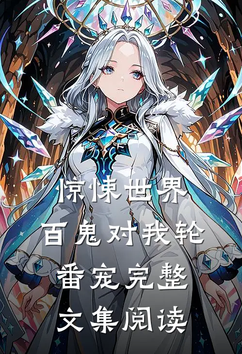 惊悚世界：百鬼对我轮番宠完整文集阅读