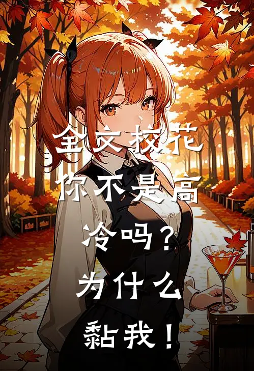 全文校花你不是高冷吗？为什么黏我！