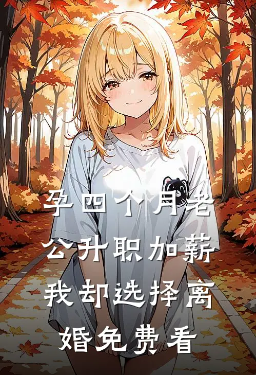 孕四个月老公升职加薪，我却选择离婚免费看