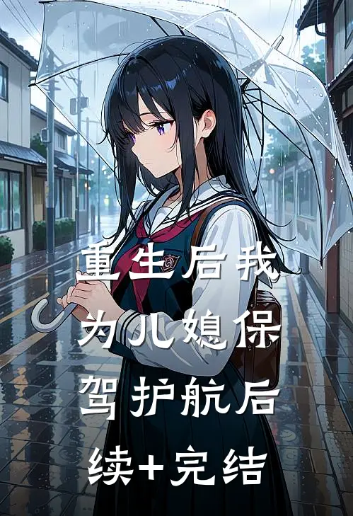重生后我为儿媳保驾护航后续+完结