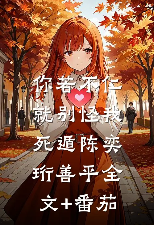 你若不仁，就别怪我死遁陈奕珩善平全文+番茄