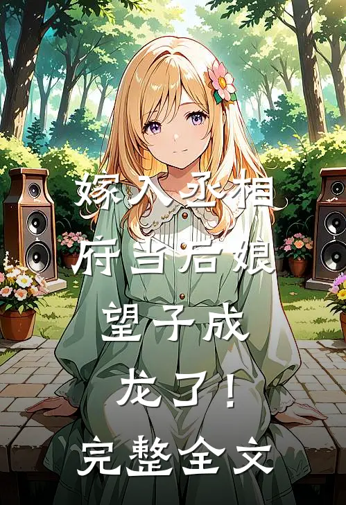 嫁入丞相府当后娘，望子成龙了！完整全文