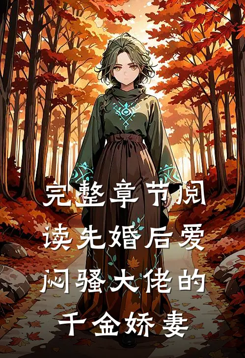 完整章节阅读先婚后爱，闷骚大佬的千金娇妻