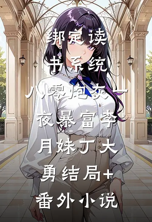 绑定读书系统，八零炮灰一夜暴富李月妹丁大勇结局+番外小说