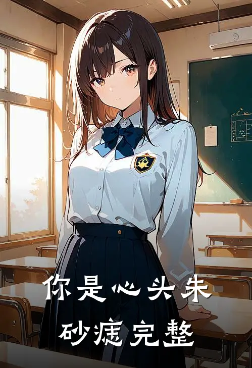 你是心头朱砂痣完整