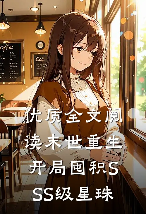 优质全文阅读末世重生：开局囤积SSS级星珠