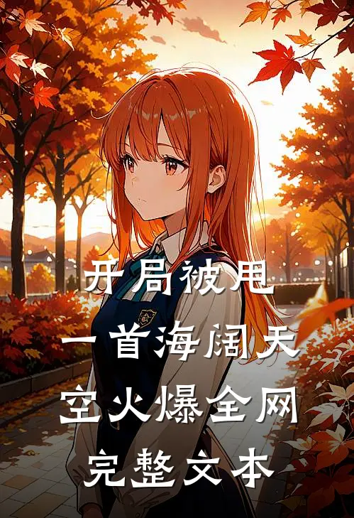 开局被甩：一首海阔天空火爆全网完整文本