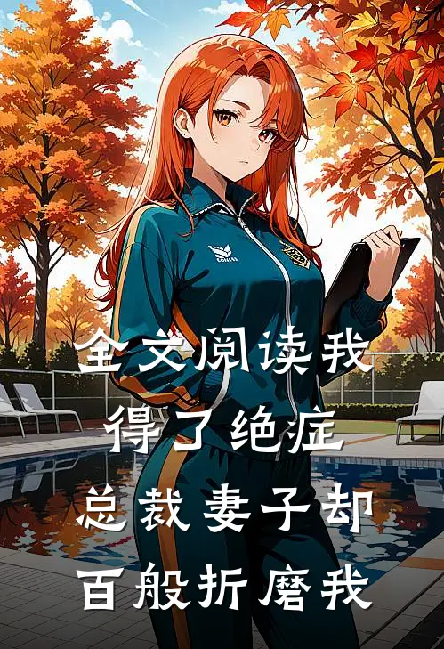 全文阅读我得了绝症，总裁妻子却百般折磨我