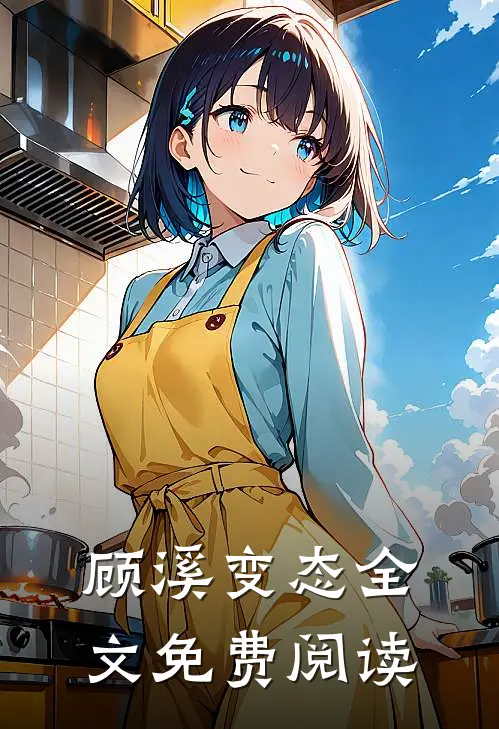 顾溪变态全文免费阅读