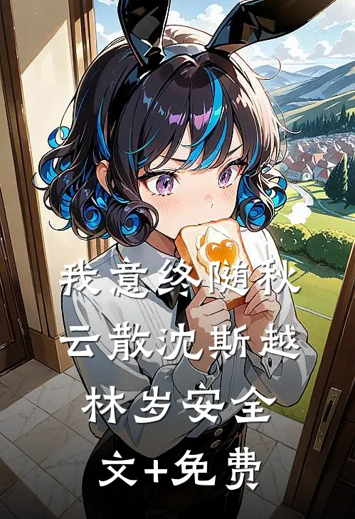 我意终随秋云散沈斯越林岁安全文+免费