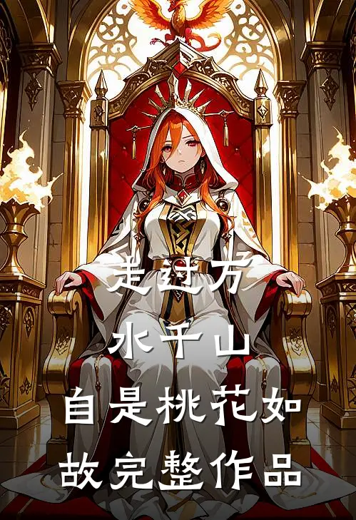 走过万水千山，自是桃花如故完整作品