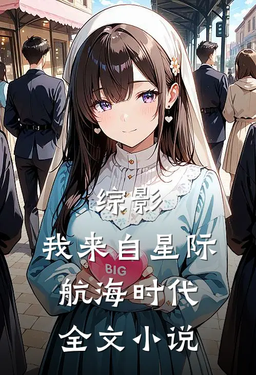 综影：我来自星际航海时代全文小说