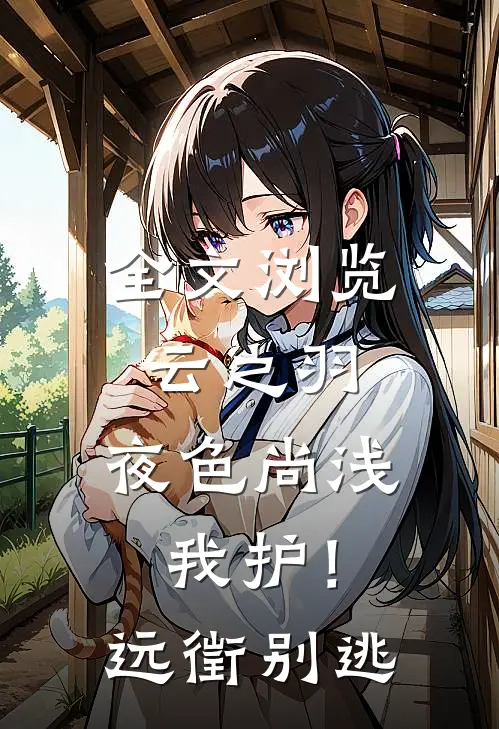 全文浏览云之羽：夜色尚浅我护！远徵别逃