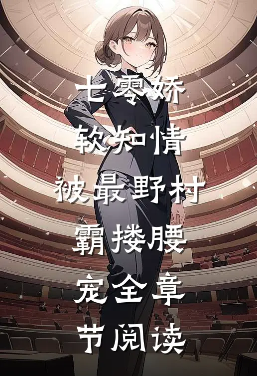 七零娇软知情，被最野村霸搂腰宠全章节阅读