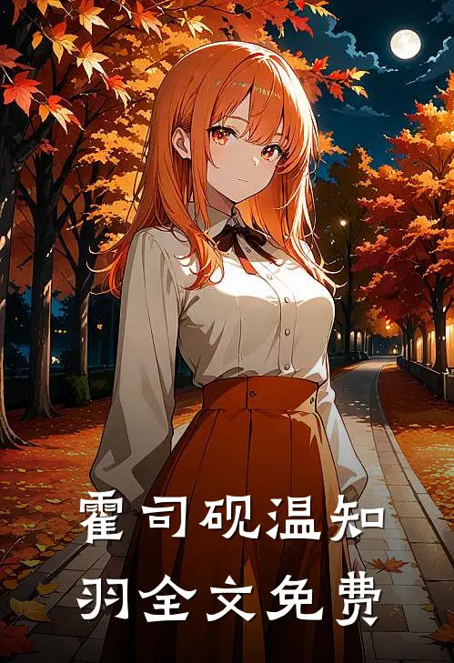 霍司砚温知羽全文免费