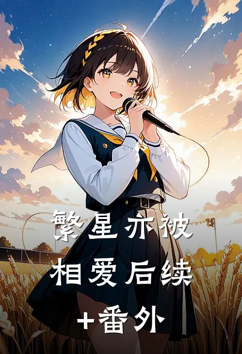 繁星亦被相爱后续+番外
