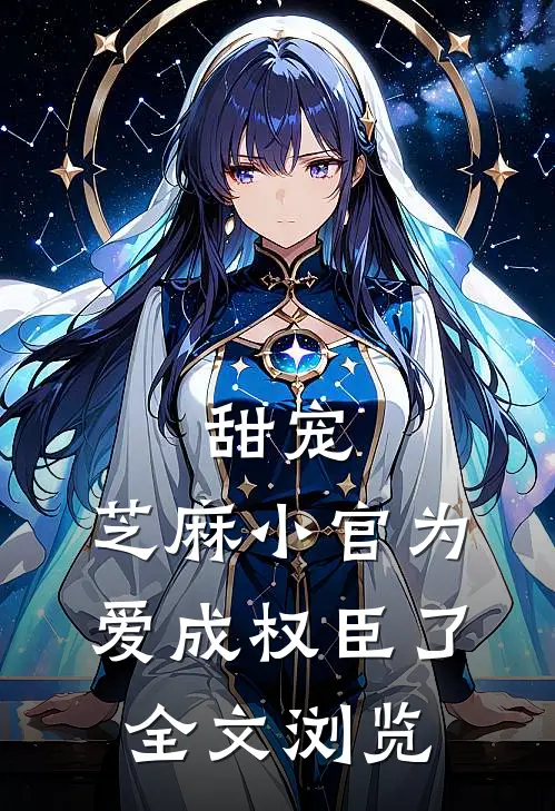 甜宠：芝麻小官为爱成权臣了全文浏览