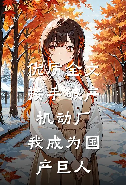 优质全文接手破产机动厂：我成为国产巨人