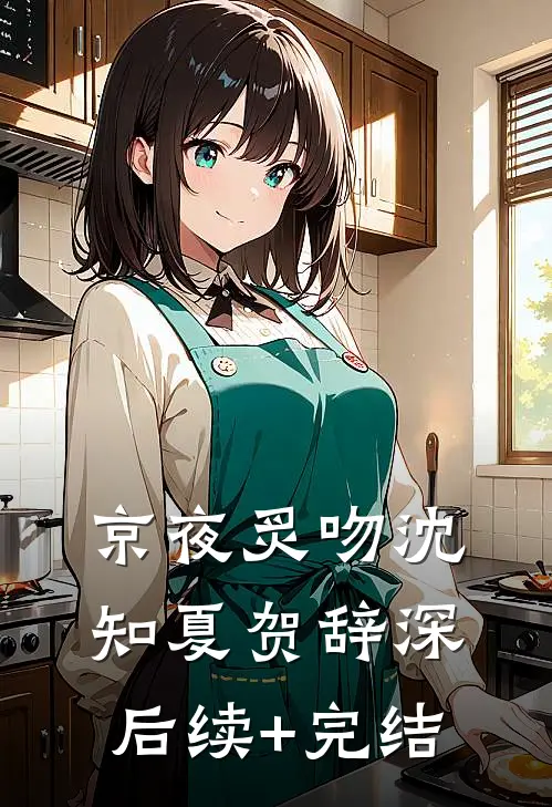 京夜炙吻沈知夏贺辞深后续+完结