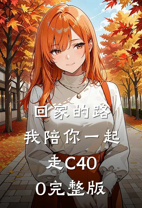 回家的路，我陪你一起走C400完整版