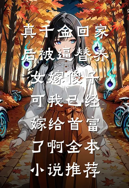 真千金回家后被逼替养女嫁傻子，可我已经嫁给首富了啊全本小说推荐