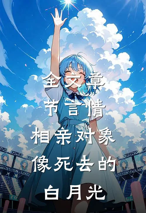 全文章节言情：相亲对象像死去的白月光