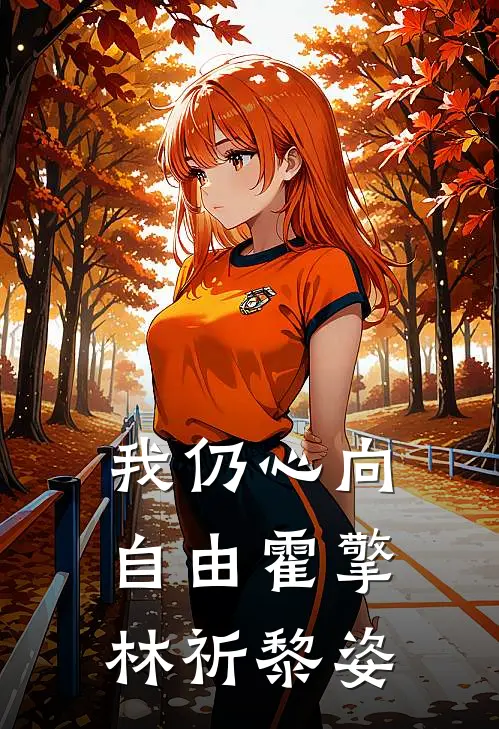 我仍心向自由霍擎林祈黎姿