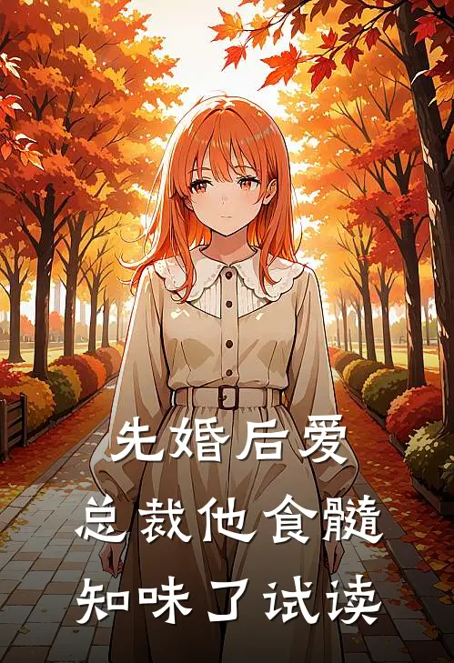 先婚后爱：总裁他食髓知味了试读