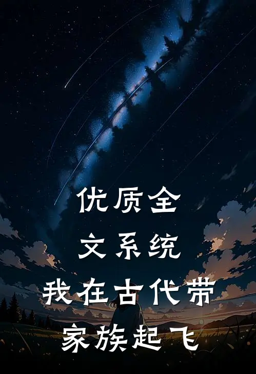 优质全文系统：我在古代带家族起飞